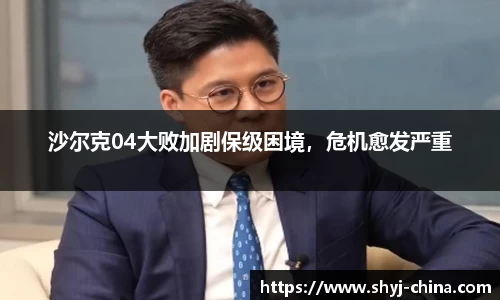 沙尔克04大败加剧保级困境，危机愈发严重