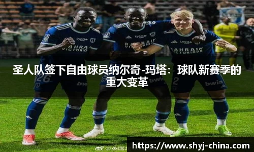 圣人队签下自由球员纳尔奇-玛塔：球队新赛季的重大变革