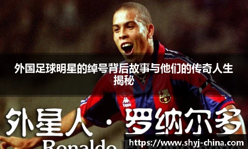 外国足球明星的绰号背后故事与他们的传奇人生揭秘