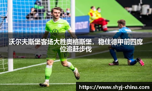 沃尔夫斯堡客场大胜奥格斯堡，稳住德甲前四席位追赶步伐