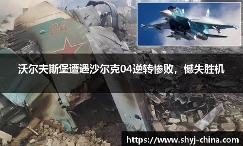 沃尔夫斯堡遭遇沙尔克04逆转惨败，憾失胜机
