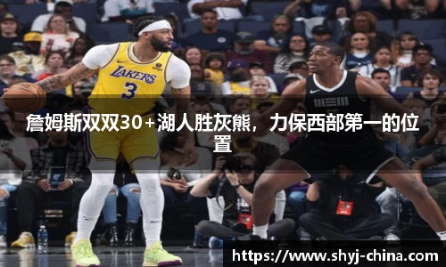 詹姆斯双双30+湖人胜灰熊，力保西部第一的位置