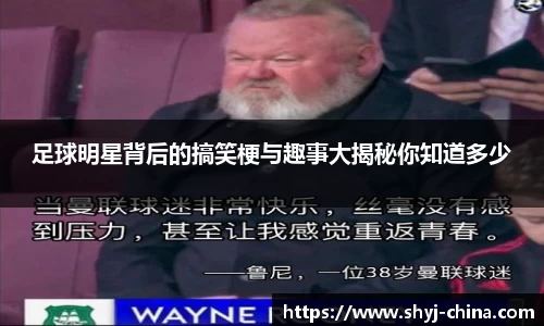 足球明星背后的搞笑梗与趣事大揭秘你知道多少