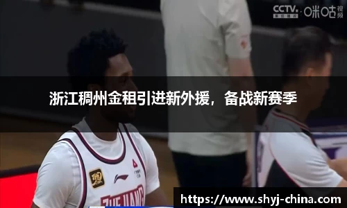 浙江稠州金租引进新外援，备战新赛季