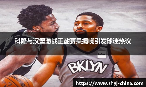 科隆与汉堡激战正酣赛果揭晓引发球迷热议