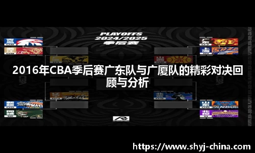 2016年CBA季后赛广东队与广厦队的精彩对决回顾与分析