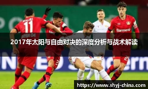 2017年太阳与自由对决的深度分析与战术解读
