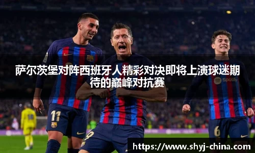 萨尔茨堡对阵西班牙人精彩对决即将上演球迷期待的巅峰对抗赛