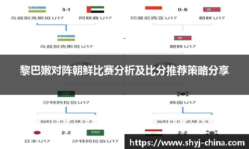 黎巴嫩对阵朝鲜比赛分析及比分推荐策略分享