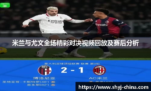 米兰与尤文全场精彩对决视频回放及赛后分析