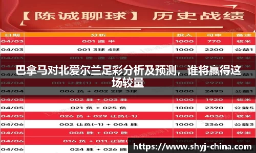 巴拿马对北爱尔兰足彩分析及预测，谁将赢得这场较量