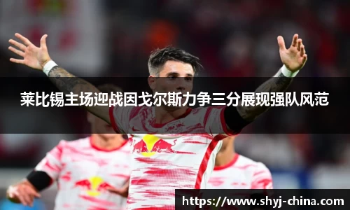 莱比锡主场迎战因戈尔斯力争三分展现强队风范