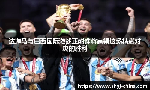 达迦马与巴西国际激战正酣谁将赢得这场精彩对决的胜利