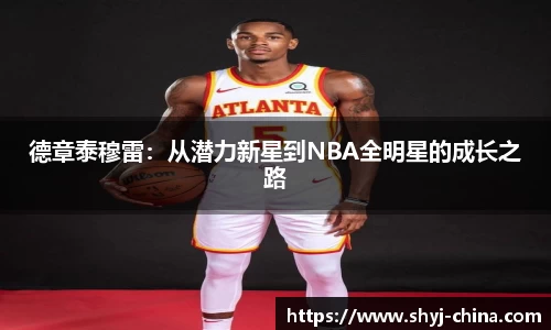 德章泰穆雷：从潜力新星到NBA全明星的成长之路