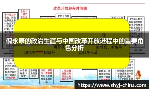 倪永康的政治生涯与中国改革开放进程中的重要角色分析