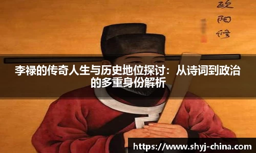 李禄的传奇人生与历史地位探讨：从诗词到政治的多重身份解析