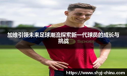 加维引领未来足球潮流探索新一代球员的成长与挑战