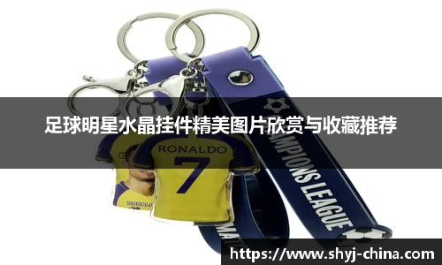足球明星水晶挂件精美图片欣赏与收藏推荐