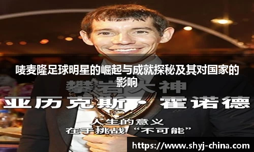 唛麦隆足球明星的崛起与成就探秘及其对国家的影响