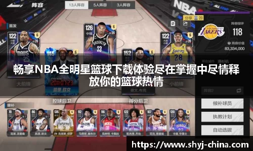 畅享NBA全明星篮球下载体验尽在掌握中尽情释放你的篮球热情